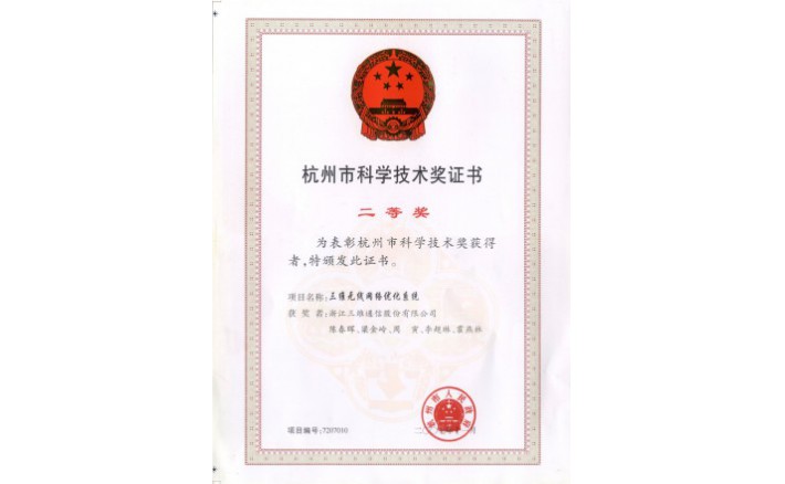 科学技术奖（乐天堂fun88无线网络优化系统）